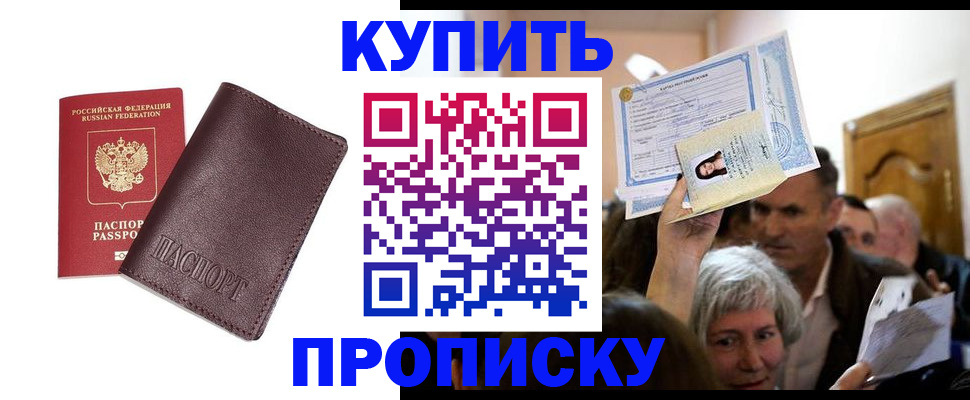 купить прописку в Пензе